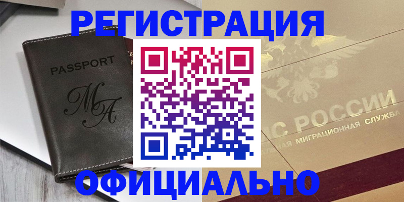 временная регистрация законно в Чкаловске